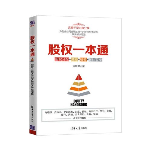 股权一本通 从分配到转让，解锁股权设计、激励、融资与管理全实操