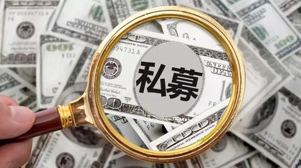 投资者教育 | 私募股权投资十大认识误区！你中招了吗？